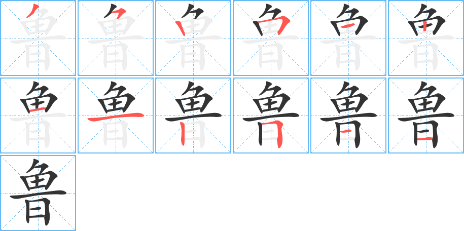 鲁字的笔顺分布演示