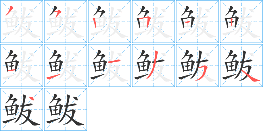 鲅字的笔顺分布演示