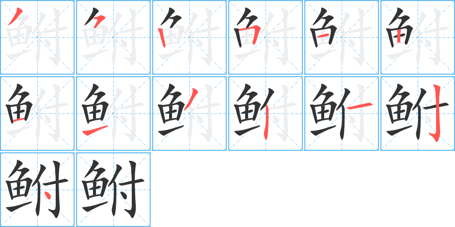 鲋字的笔顺分布演示