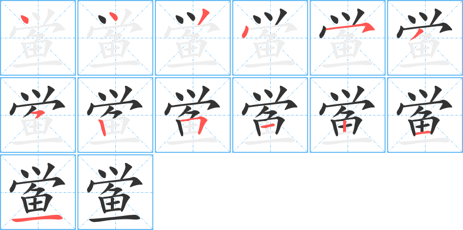 鲎字的笔顺分布演示