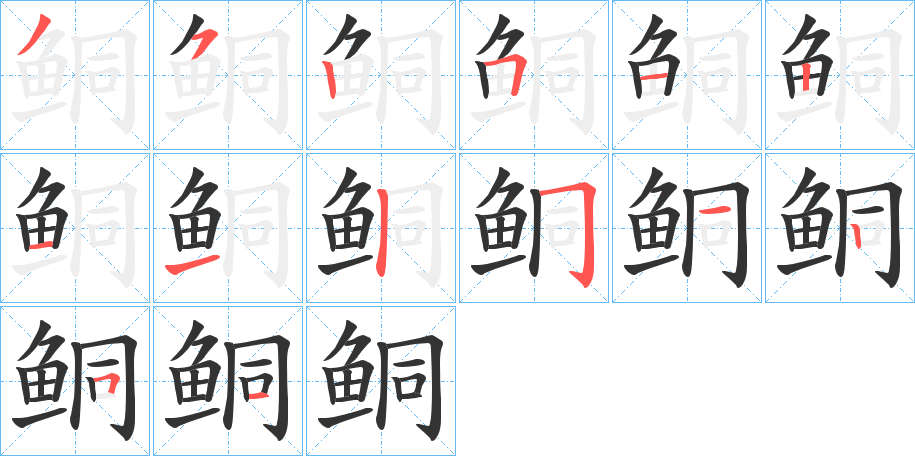 鲖字的笔顺分布演示