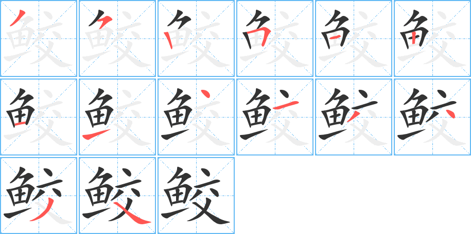 鲛字的笔顺分布演示