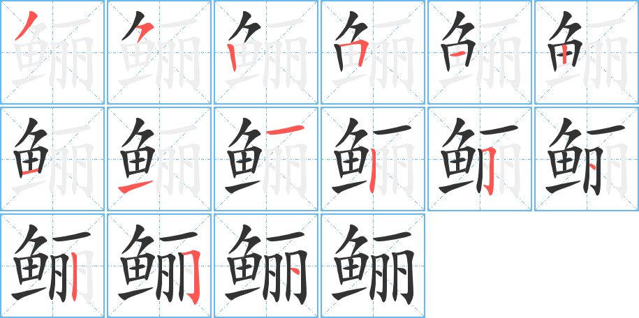 鲡字的笔顺分布演示