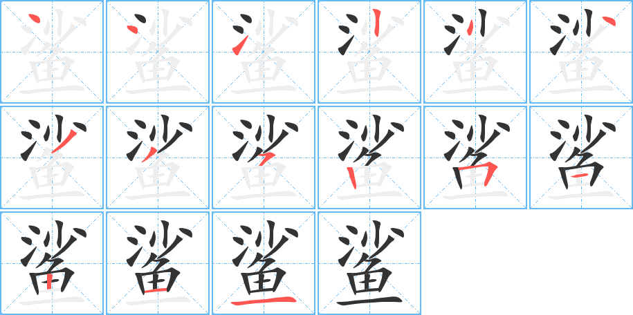 鲨字的笔顺分布演示