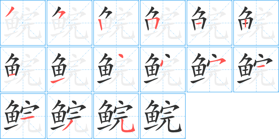 鲩字的笔顺分布演示