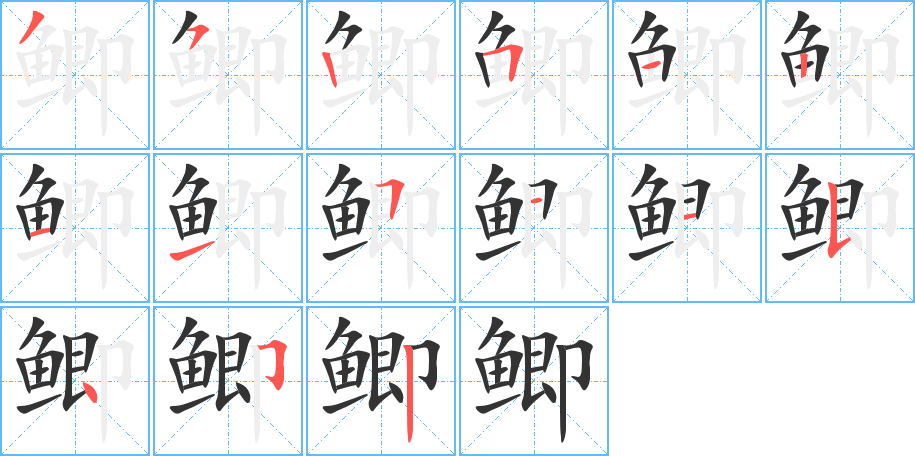 鲫字的笔顺分布演示