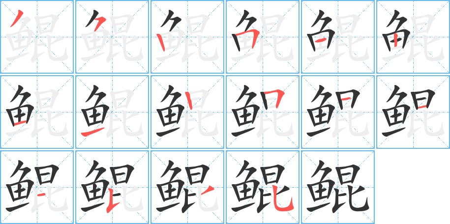 鲲字的笔顺分布演示