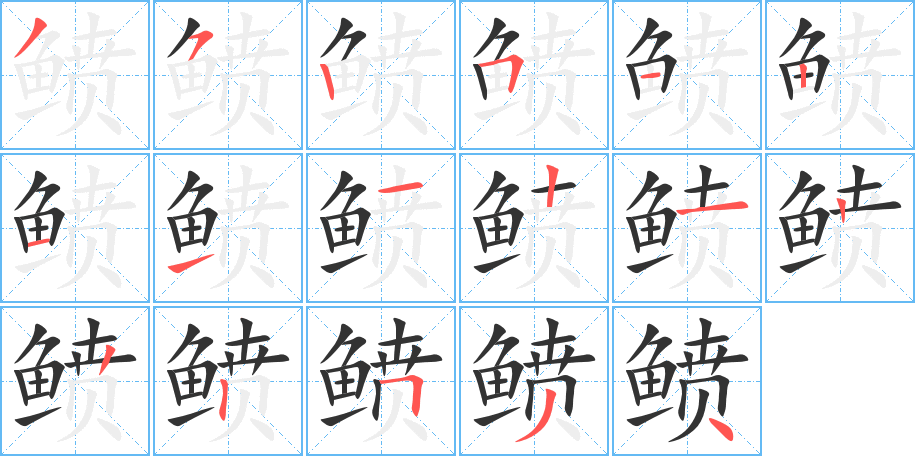 鲼字的笔顺分布演示