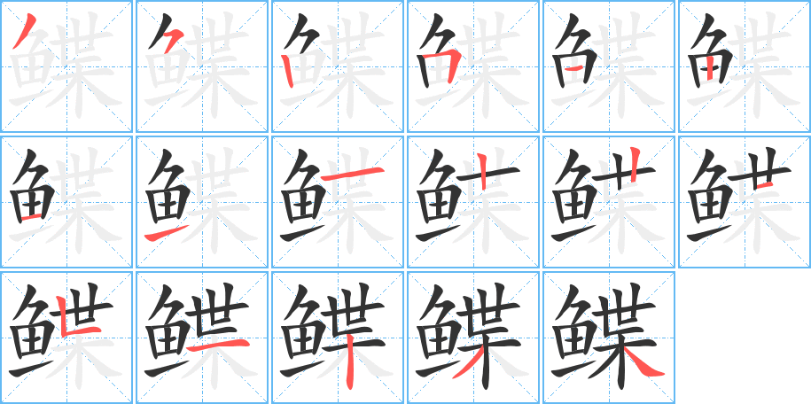 鲽字的笔顺分布演示