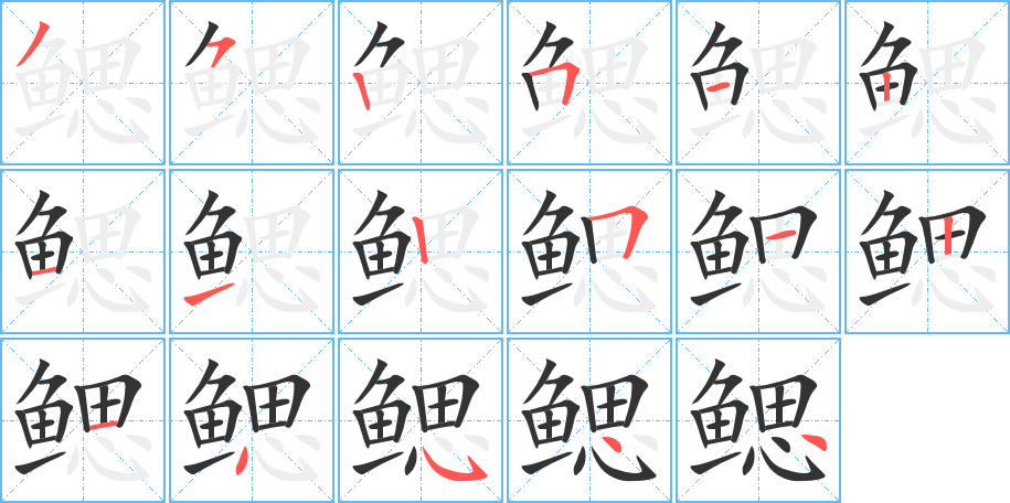 鳃字的笔顺分布演示