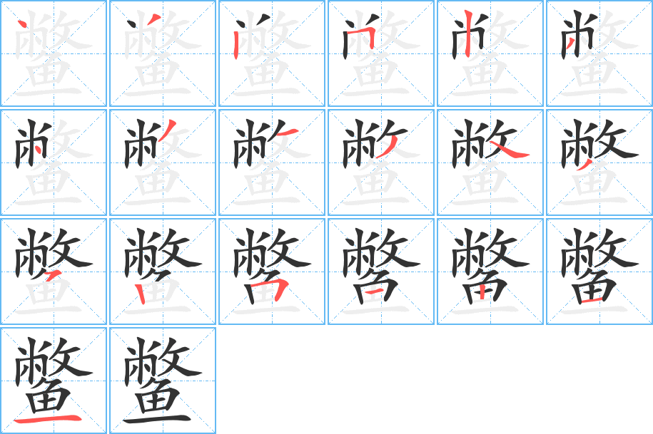 鳖字的笔顺分布演示