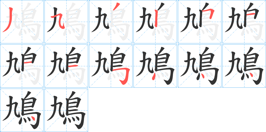 鳩字的笔顺分布演示