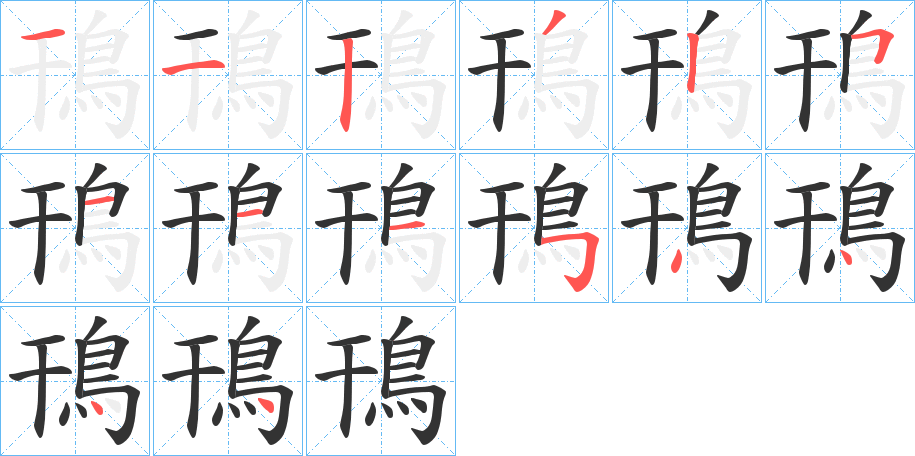 鳱字的笔顺分布演示