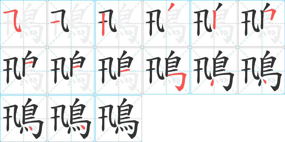 鳵字的笔顺分布演示