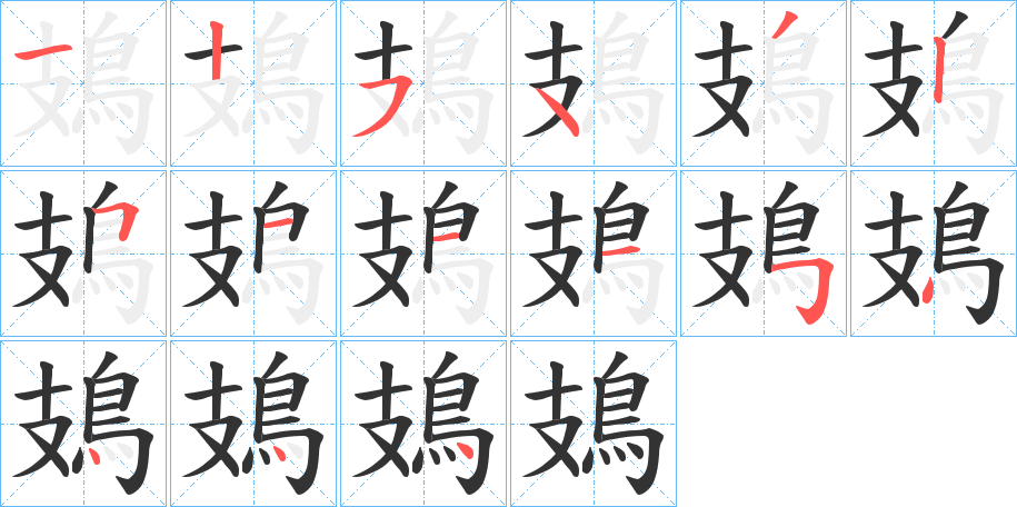 鳷字的笔顺分布演示