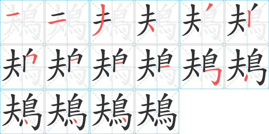 鳺字的笔顺分布演示