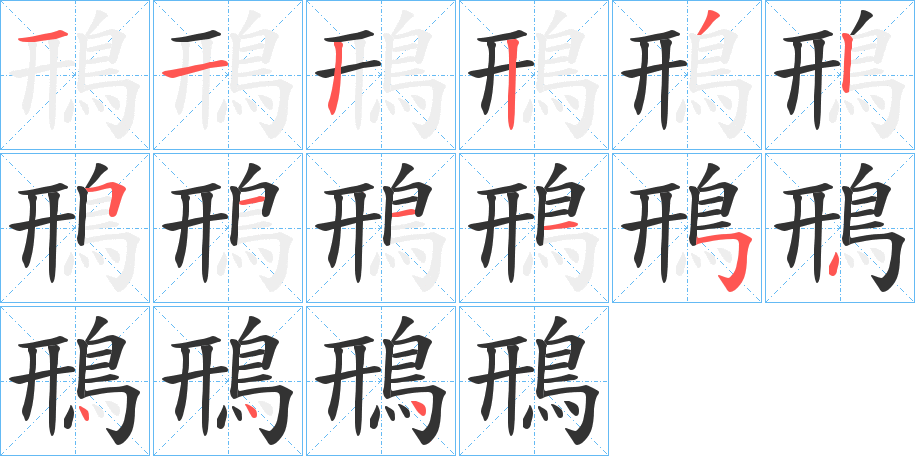 鳽字的笔顺分布演示