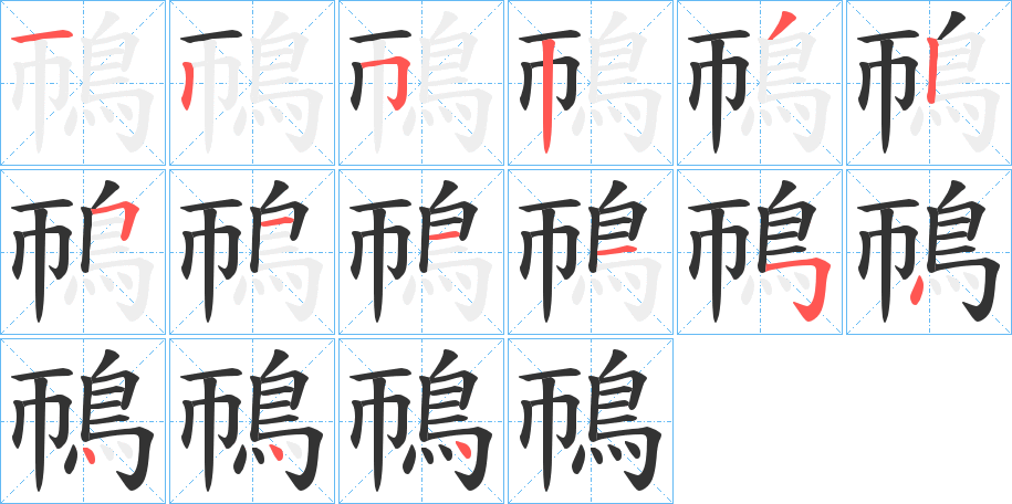 鳾字的笔顺分布演示