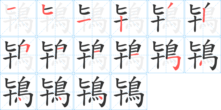 鴇字的笔顺分布演示