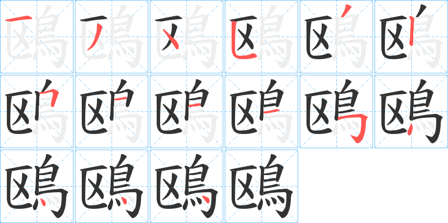 鴎字的笔顺分布演示