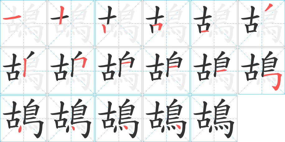 鴣字的笔顺分布演示