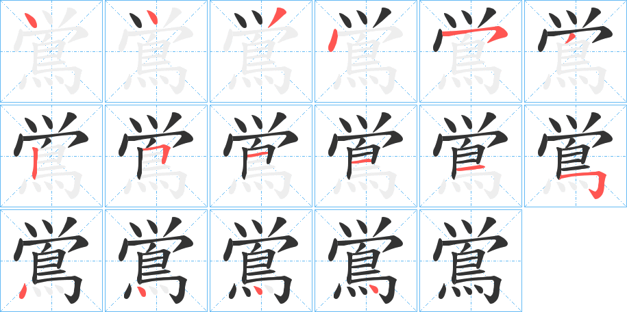 鴬字的笔顺分布演示