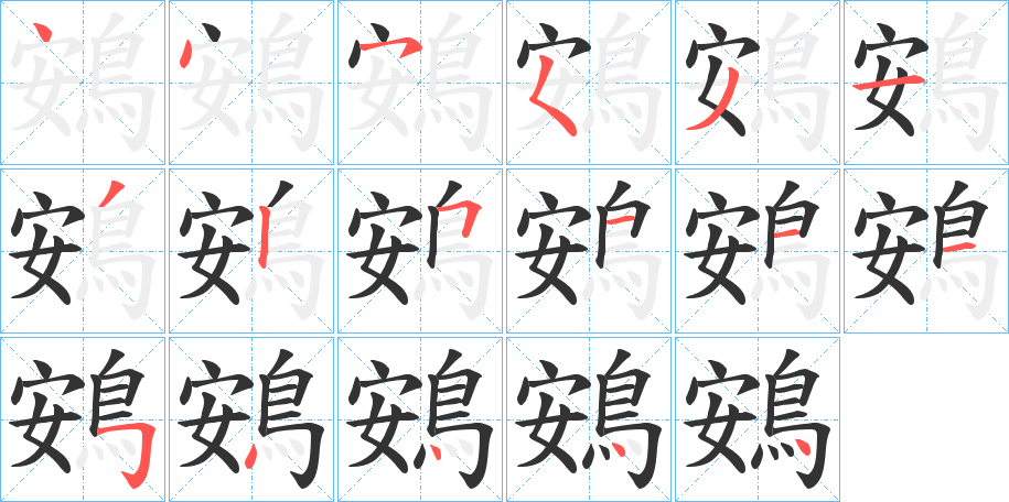 鴳字的笔顺分布演示