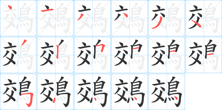 鵁字的笔顺分布演示