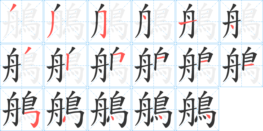 鵃字的笔顺分布演示