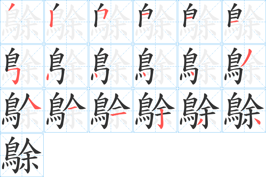 鵌字的笔顺分布演示