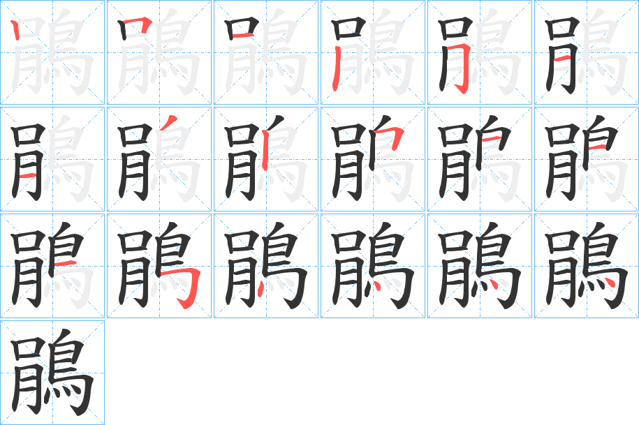 鵑字的笔顺分布演示