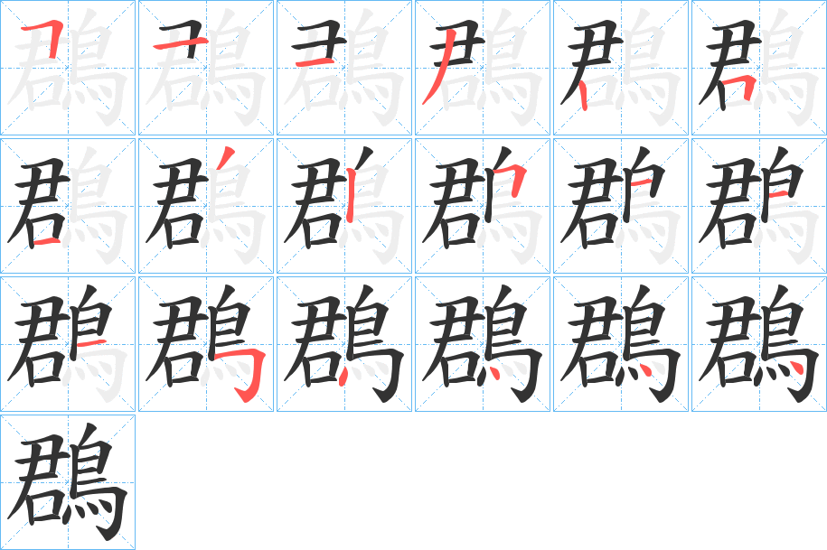 鵘字的笔顺分布演示