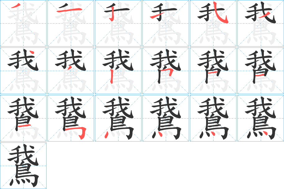 鵞字的笔顺分布演示