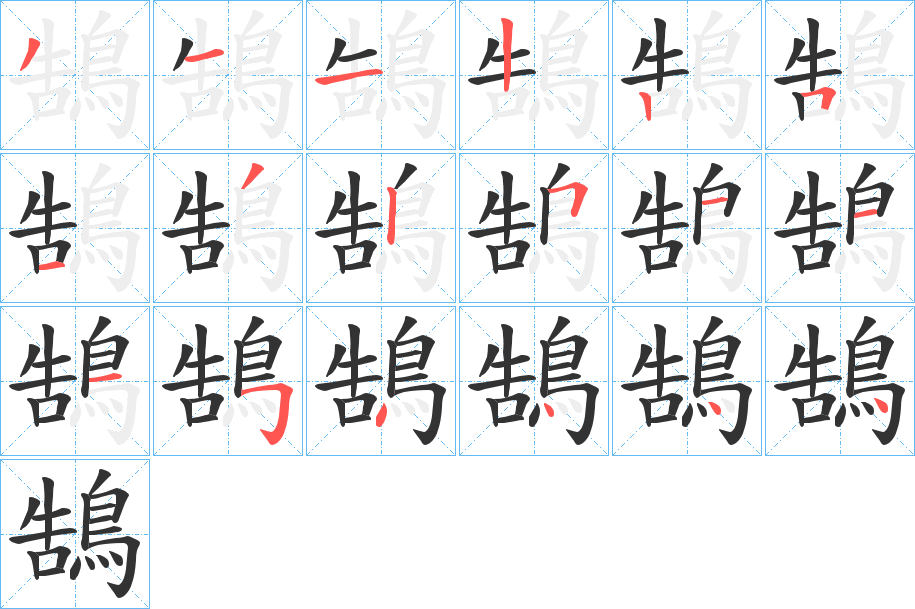 鵠字的笔顺分布演示