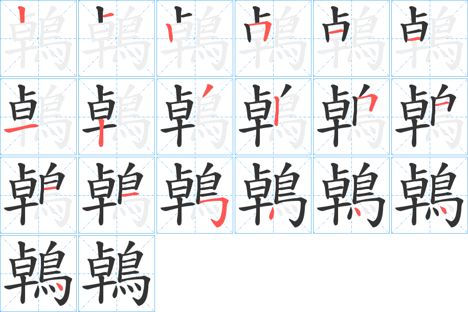 鵫字的笔顺分布演示