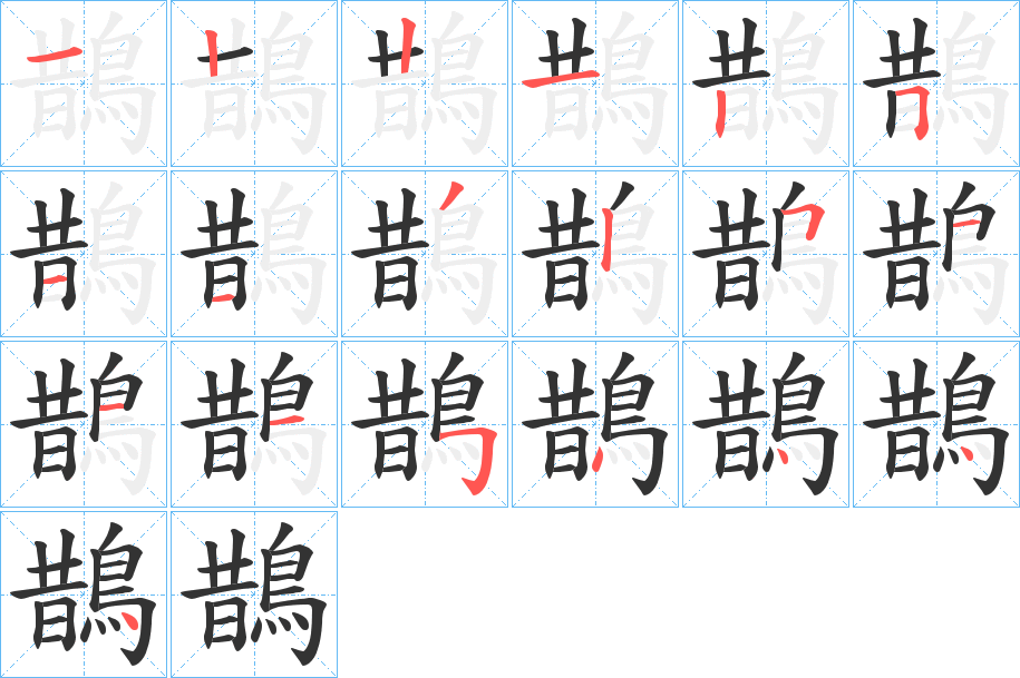 鵲字的笔顺分布演示