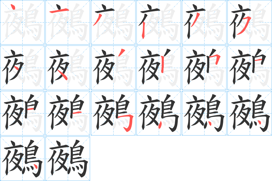 鵺字的笔顺分布演示