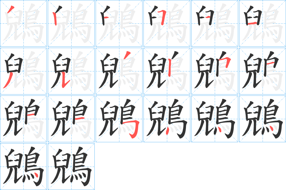 鶂字的笔顺分布演示