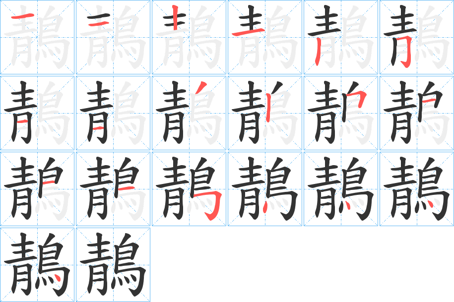 鶄字的笔顺分布演示