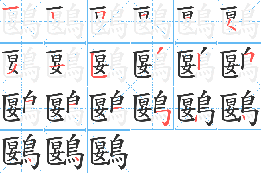 鶠字的笔顺分布演示