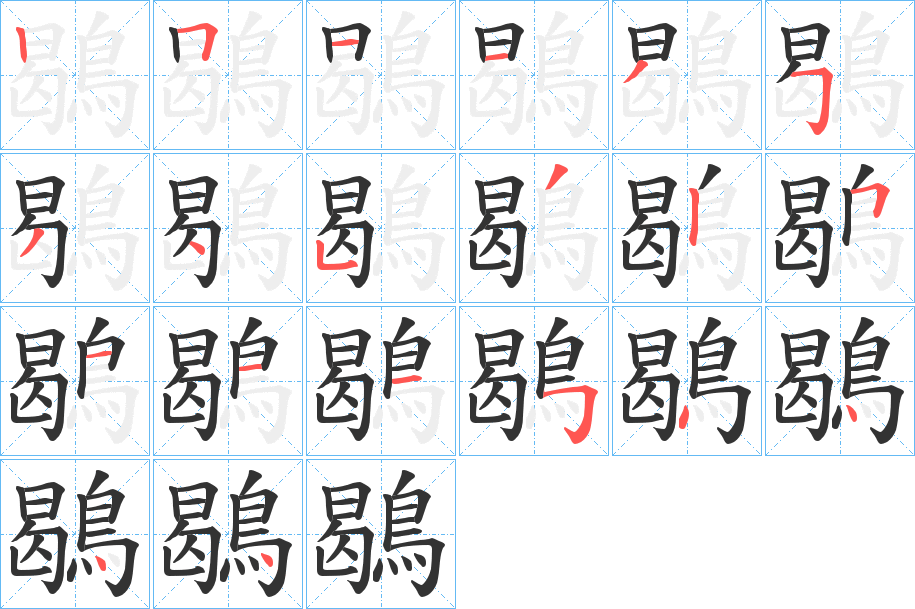 鶡字的笔顺分布演示