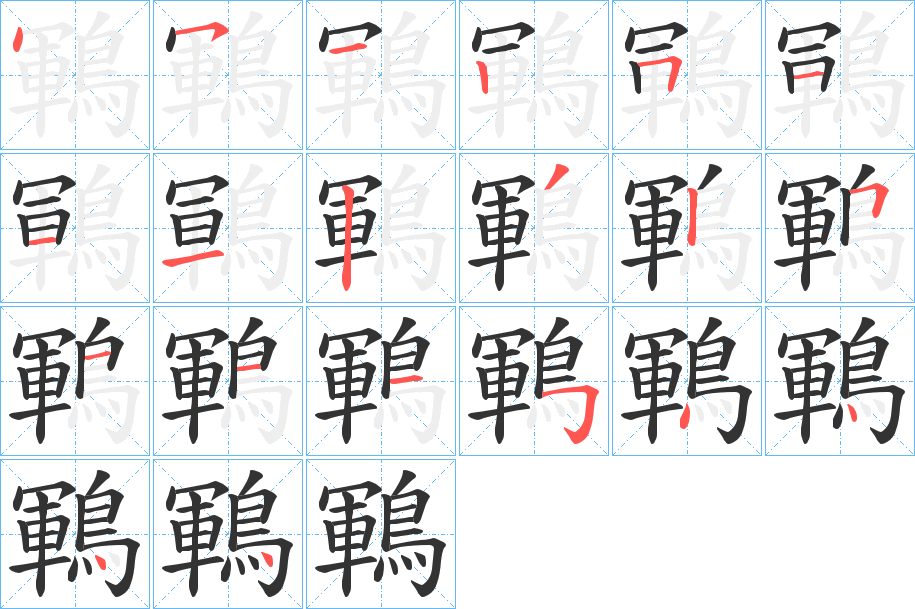 鶤字的笔顺分布演示