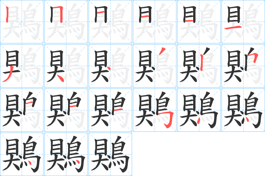 鶪字的笔顺分布演示