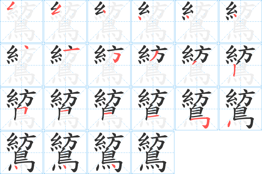 鶭字的笔顺分布演示