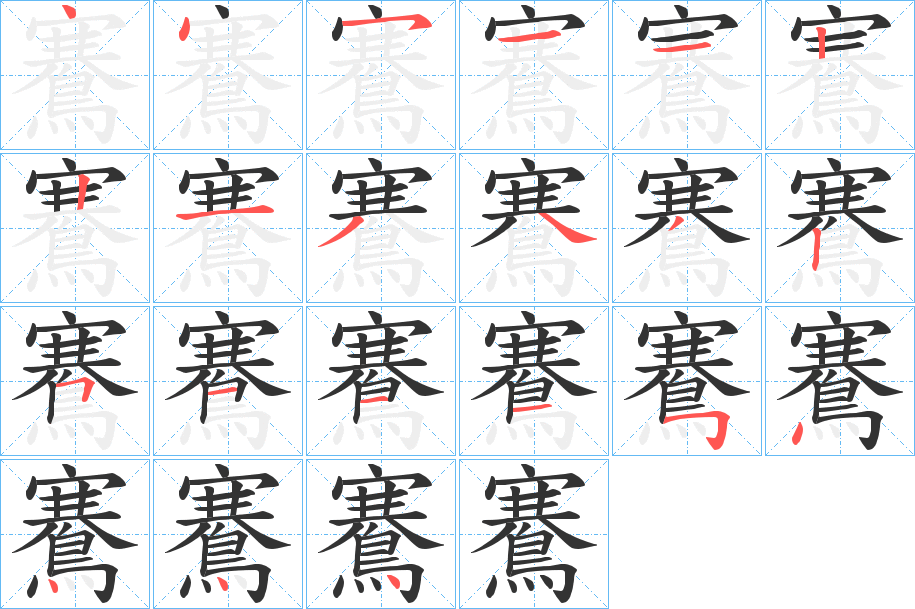 鶱字的笔顺分布演示