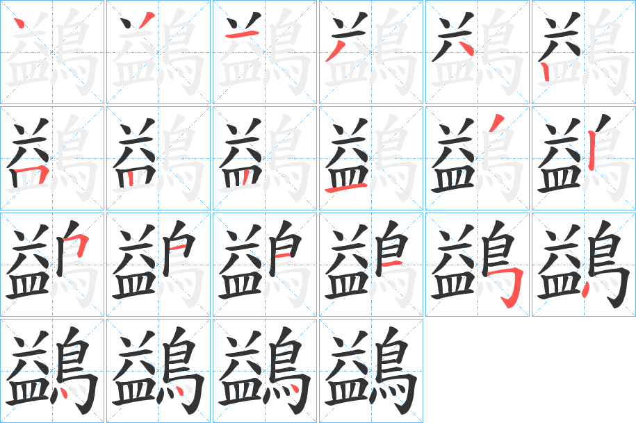 鷁字的笔顺分布演示