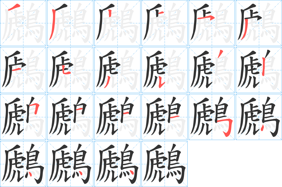 鷉字的笔顺分布演示