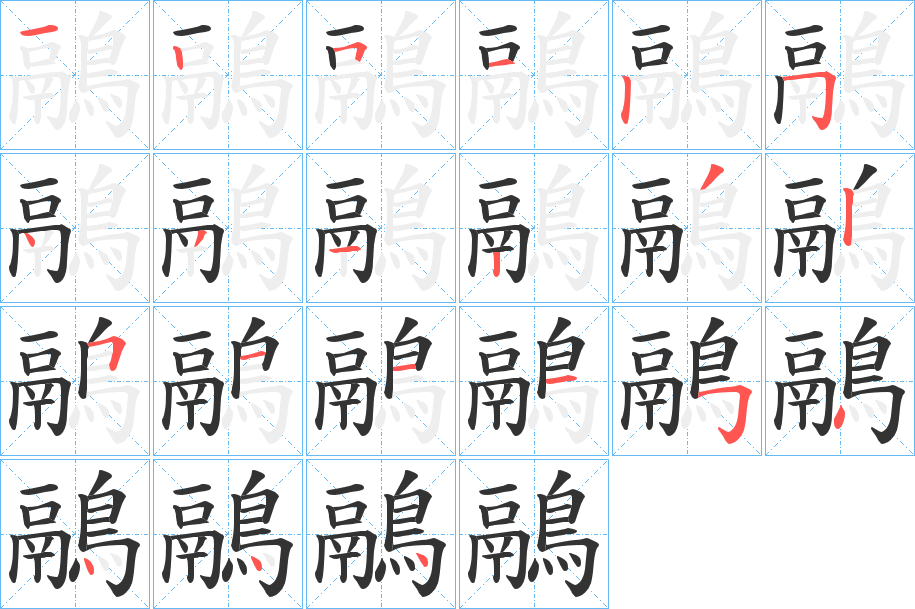 鷊字的笔顺分布演示