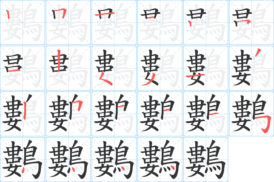 鷜字的笔顺分布演示