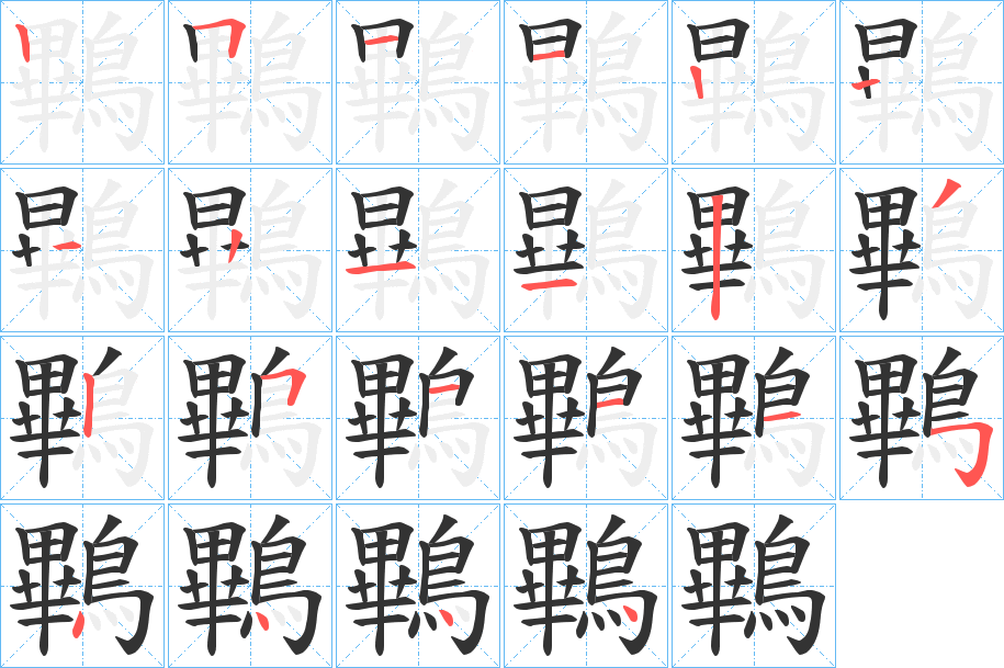 鷝字的笔顺分布演示